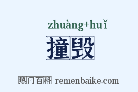 撞毁是什么意思的图片